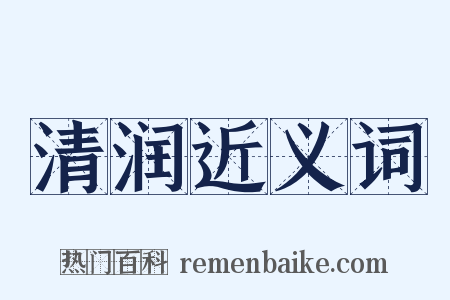 清润近义词是什么意思的图片